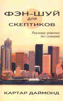 Книга Даймонд К. Фэн-Шуй для скептиков, 18-122, Баград.рф